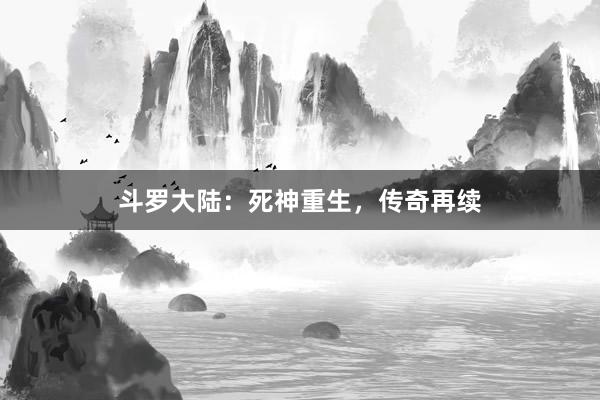 斗罗大陆：死神重生，传奇再续